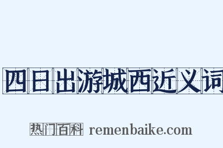 四日出游城西近义词是什么意思的图片